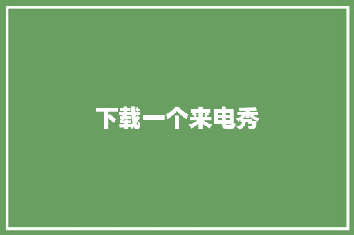 下载一个来电秀