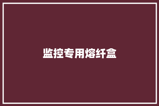 监控专用熔纤盒,熔融纺丝机。