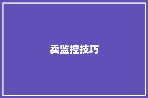 卖监控技巧