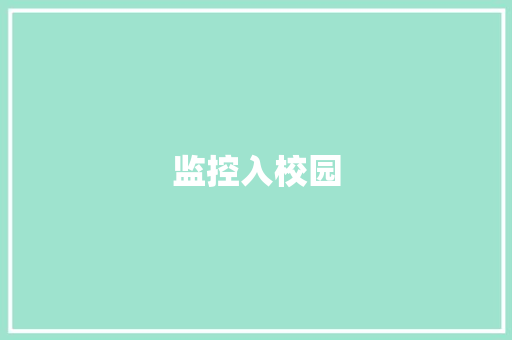 监控入校园