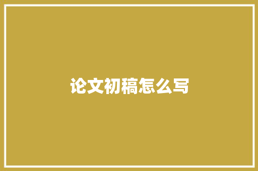 论文初稿怎么写
