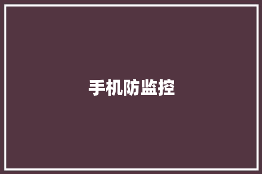 手机防监控
