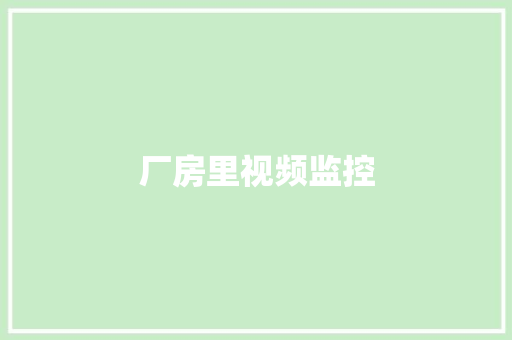 厂房里视频监控,监控供应商。