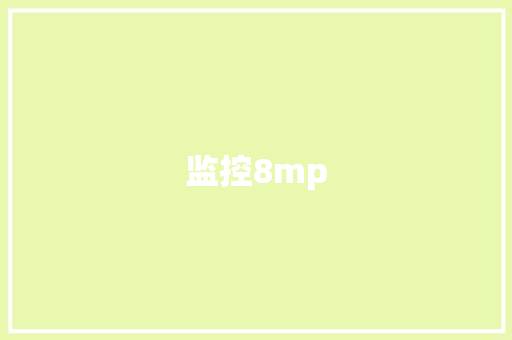 监控8mp