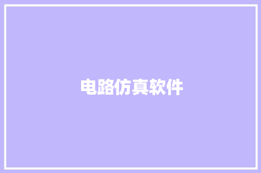 电路仿真软件