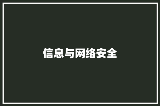 信息与网络安全,安全工程师证报考条件是什么。