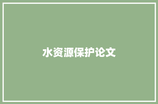 水资源保护论文