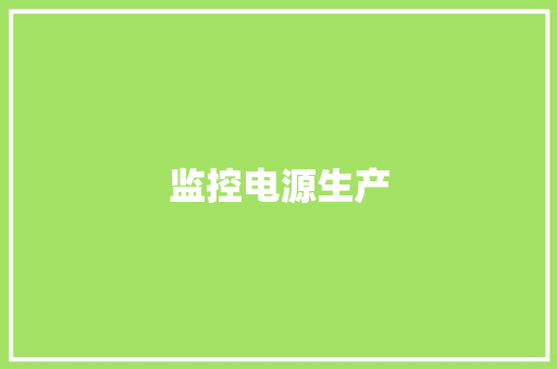 监控电源生产,电源适配器。