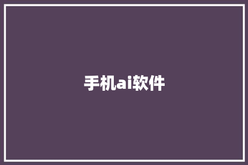 手机ai软件