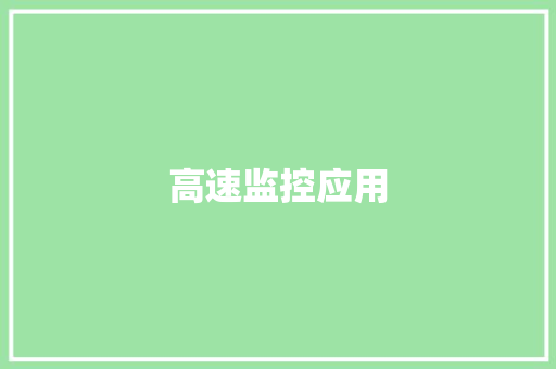 高速监控应用