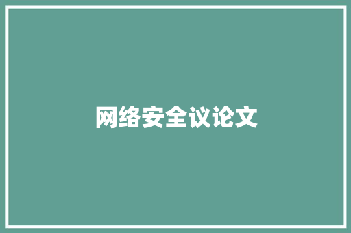 网络安全议论文,交通安全教育ppt课件免费。
