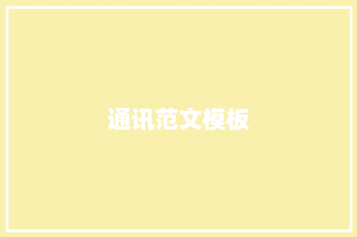 通讯范文模板