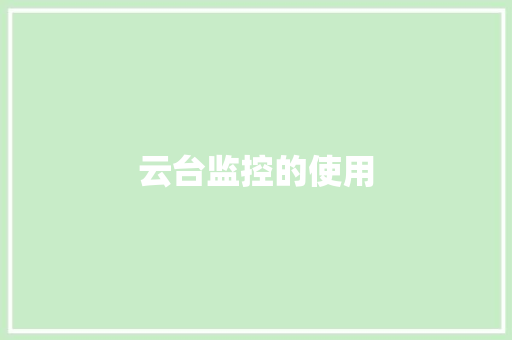 云台监控的使用,云台自拍杆哪个品牌好。