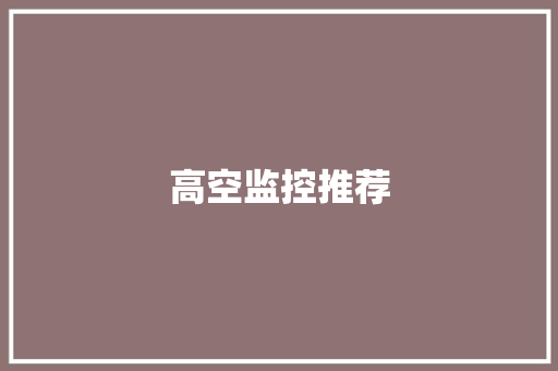 高空监控推荐,高空外墙清洗服务企业资质证书。