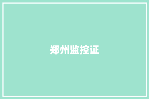 郑州监控证