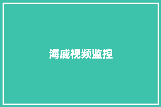 海威视频监控