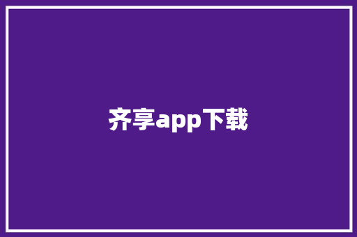齐享app下载