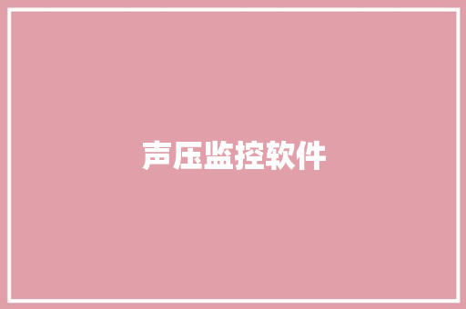 声压监控软件