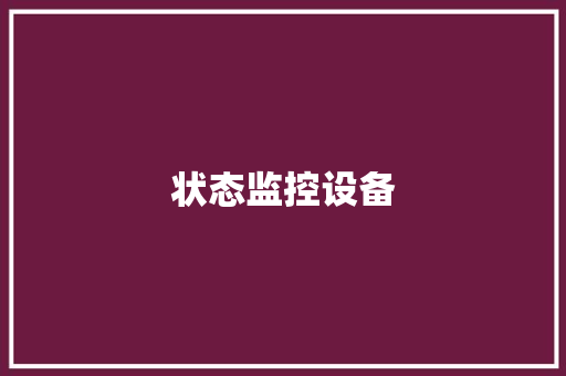 状态监控设备,全景网素材。