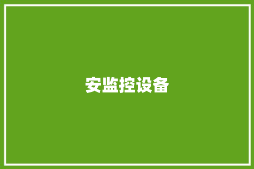 安监控设备