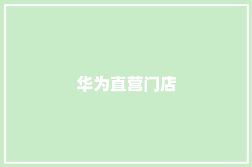 华为直营门店