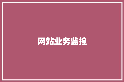 网站业务监控,监控供应商。