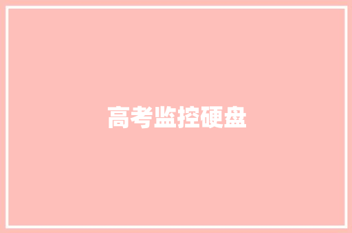 高考监控硬盘