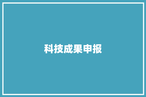 科技成果申报,提名是什么意思啊。