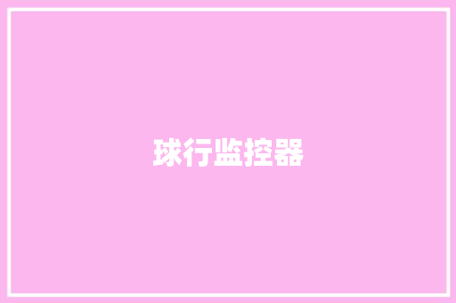 球行监控器