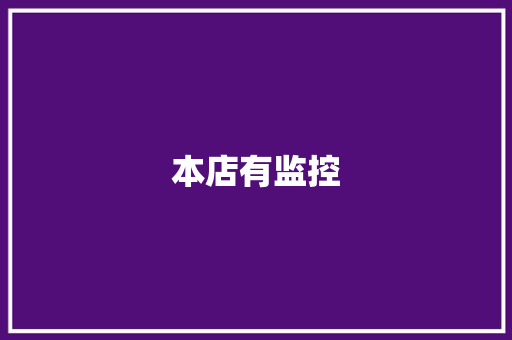 本店有监控