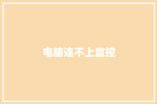 电脑连不上监控,连接睾丸的筋疼是怎么回事。