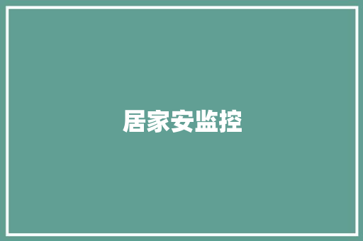 居家安监控,网线水晶头排线图片。