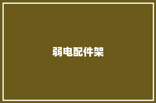 弱电配件架