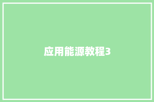 应用能源教程3