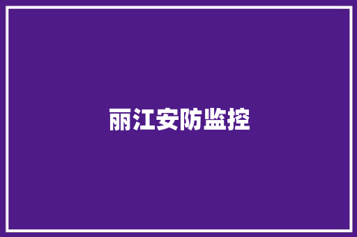 丽江安防监控