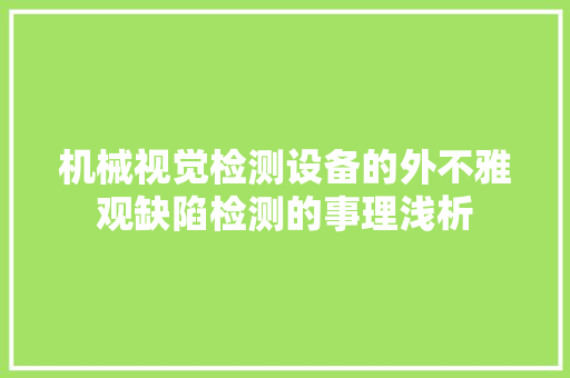 机械视觉检测设备的外不雅观缺陷检测的事理浅析