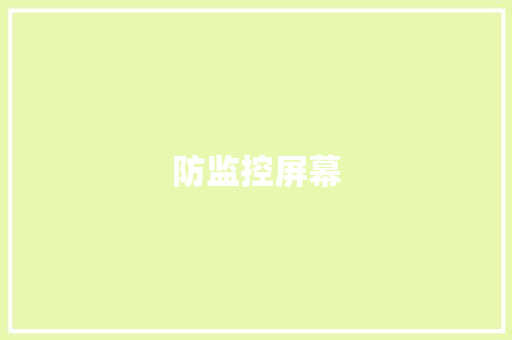 防监控屏幕