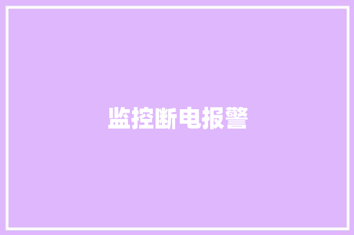 监控断电报警