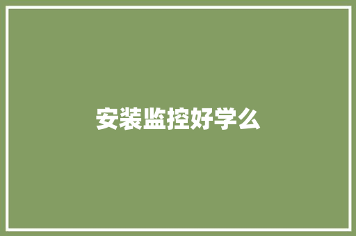 安装监控好学么,监控四级证怎么考。