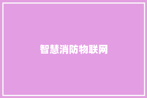 智慧消防物联网