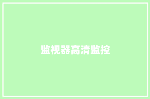 监视器高清监控,摄像机品牌前十名。