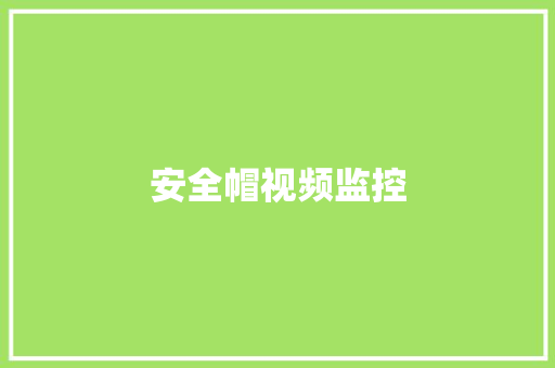 安全帽视频监控,安全帽颜色的级别区分。