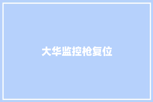 大华监控枪复位,复位电路图。
