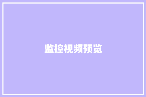 监控视频预览,异常凝血酶原高是怎么回事。