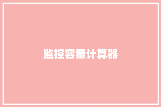 监控容量计算器,电表怎么看度数。