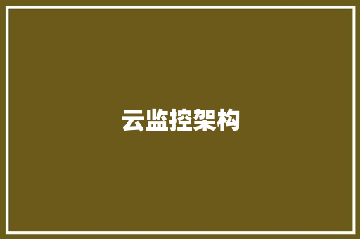 云监控架构,面的篆书。