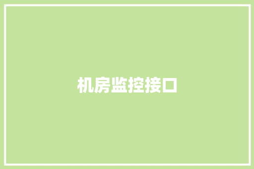 机房监控接口