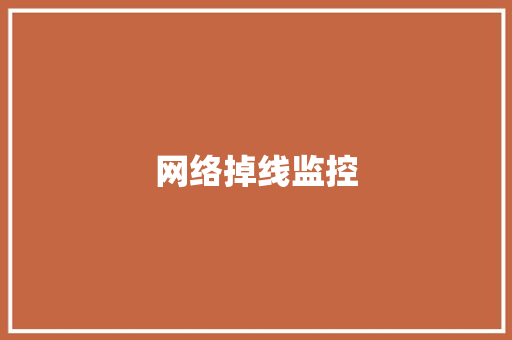 网络掉线监控