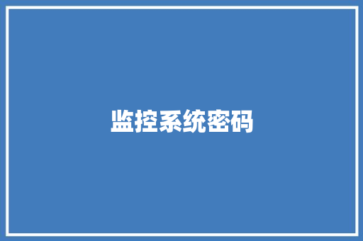 监控系统密码,密码箱开锁电话24小时上门服务。