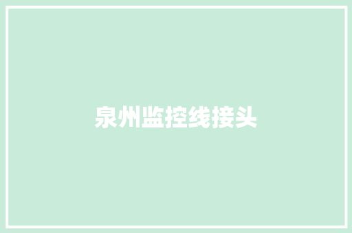 泉州监控线接头